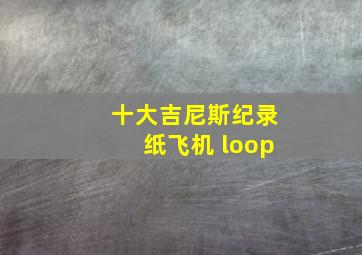 十大吉尼斯纪录纸飞机 loop